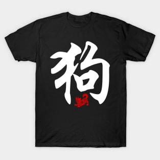 Dog - Chinese Word / Character / Calligraphy and Paper Cutting, Japanese Kanji T-Shirt